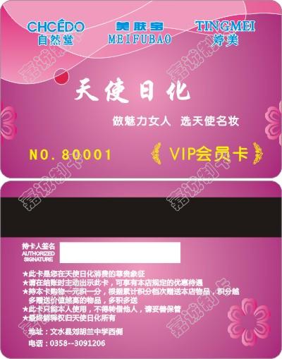 文水天使日化化妆品店积分卡