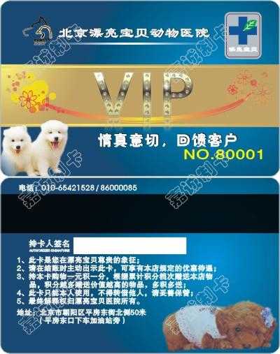 北京漂亮宝贝动物医院会员卡模板