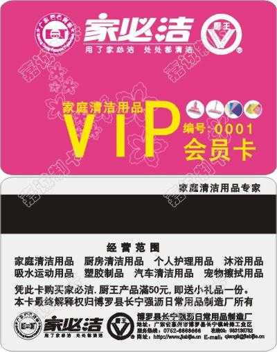 惠州家必洁用品vip会员卡模板