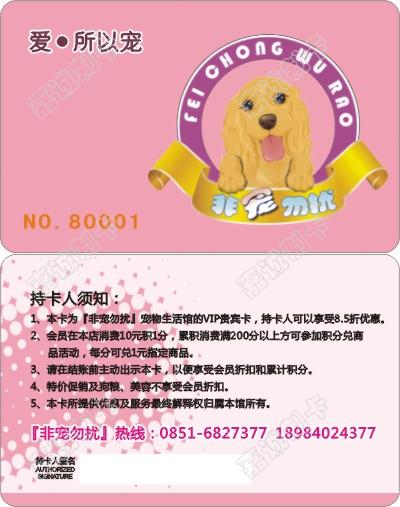 贵阳非宠勿扰宠物会员卡模板