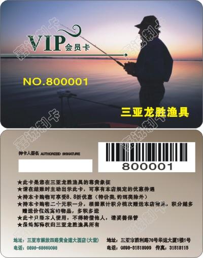 三亚龙胜渔具会员卡制作
