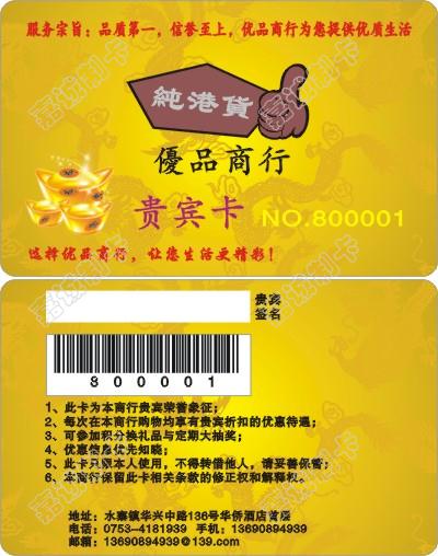 嘉兴纯港货悠品商行超市会员卡模板