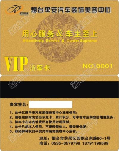 烟台平安汽车装饰美容中心会员卡