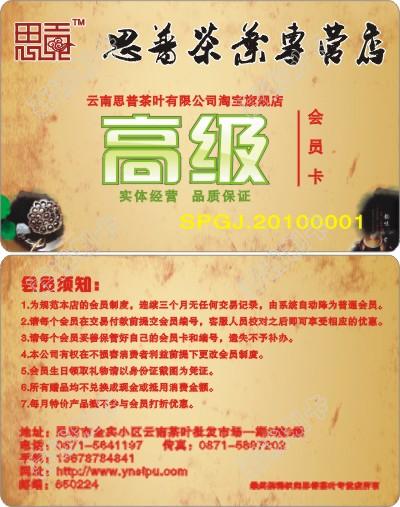 昆明思普茶叶专卖店会员卡设计模板