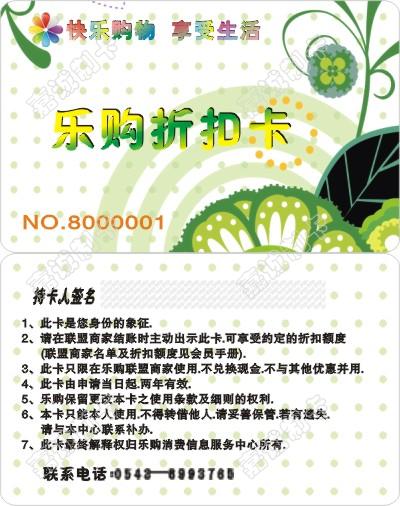 滨州快乐购物联盟商家会员卡设计模板