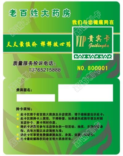 老百姓大药房VIP贵宾卡模版