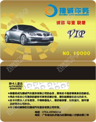 汕头捷诚车务VIP卡模板制作