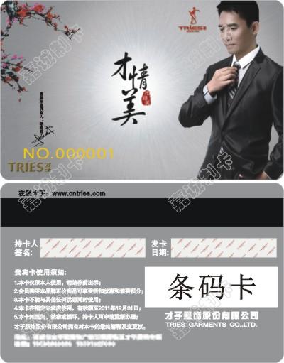 高密才子男装会员卡设计模版