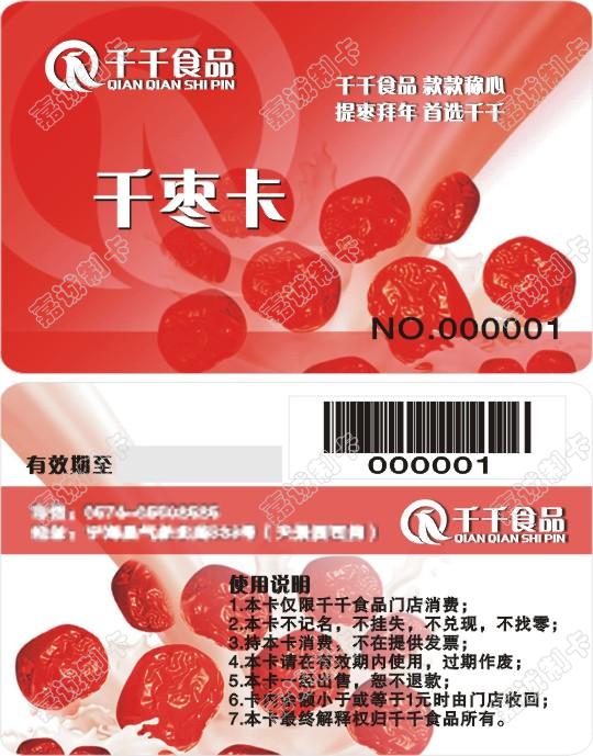 千千食品千枣卡设计模板