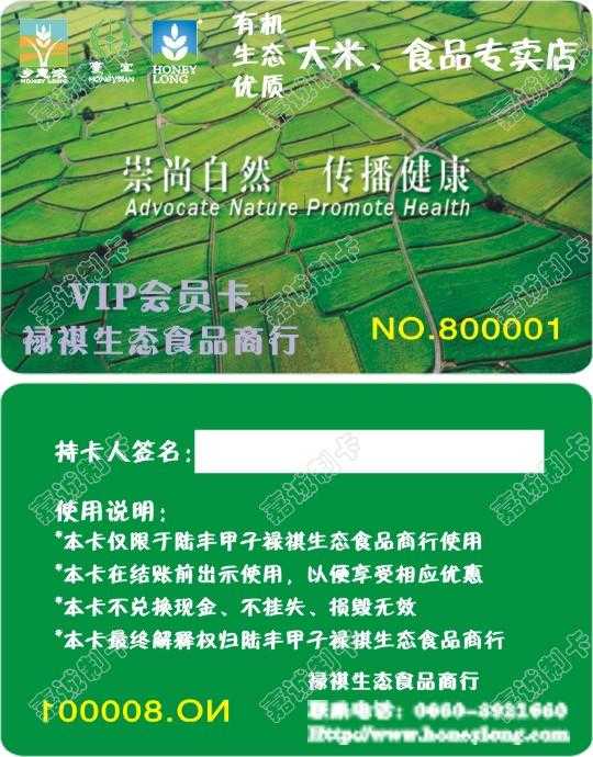 珠海乡意浓大米、食品专卖店VIP会员卡