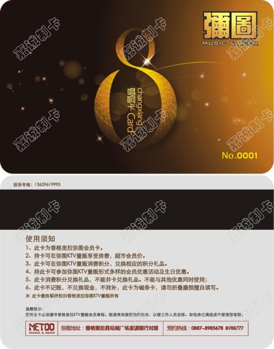 迪庆弥图KTV会员卡设计模板