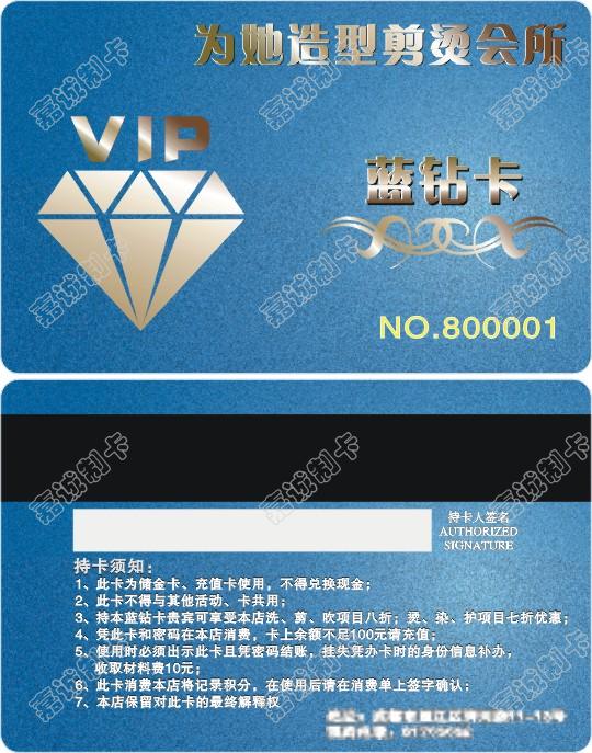成都为他造型剪烫会所VIP蓝钻卡制作