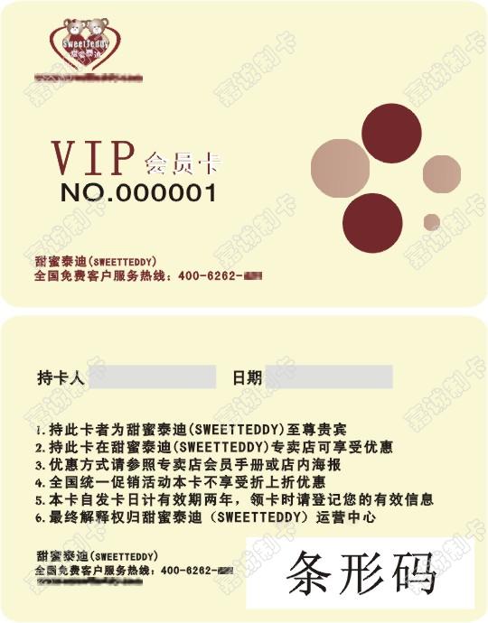 长沙甜蜜泰迪VIP会员卡制作