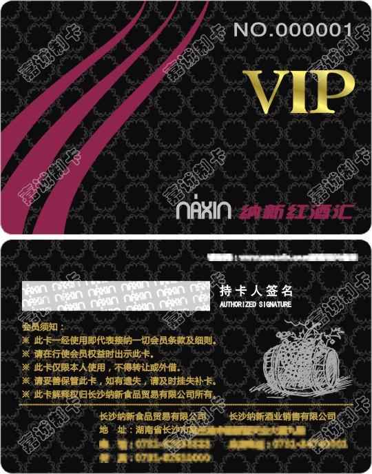 长沙纳新红酒汇VIP会员卡制作
