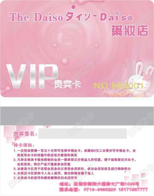 恩施The Daiso 药妆店VIP贵宾卡制作