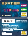 翔宇平价超市VIP会员卡设计模板
