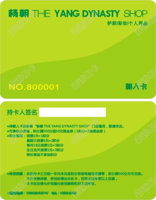 重庆杨朝护肤彩妆个人用品朝人卡制作