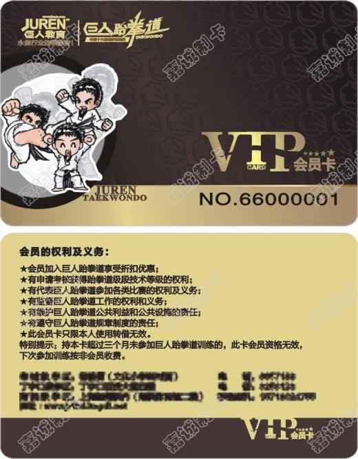 遵义巨人教育巨人跆拳道VIP会员卡制作