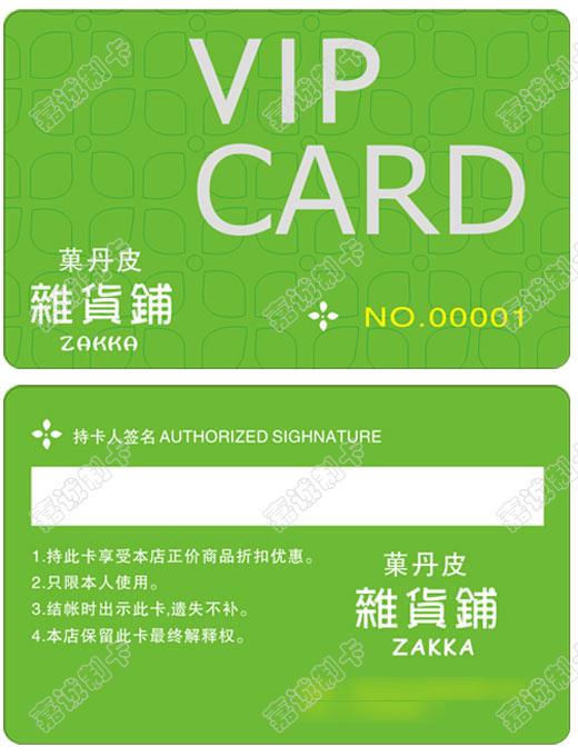 南京市菓丹皮杂货铺VIP友情卡制作