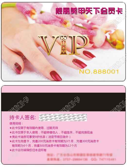广东佛山市靓丽美甲天下VIP会员卡