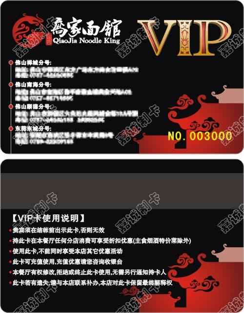 佛山乔家面馆VIP会员卡制作