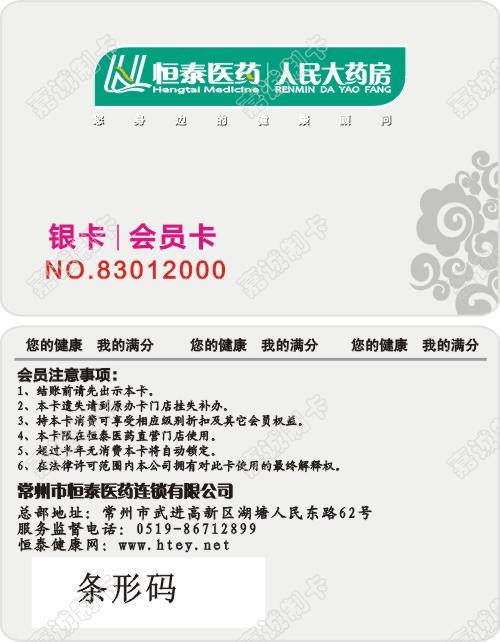 常州恒泰医药人民大药房银卡会员卡制作