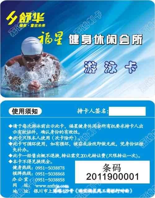 银川福星健身休闲会所游泳卡制作