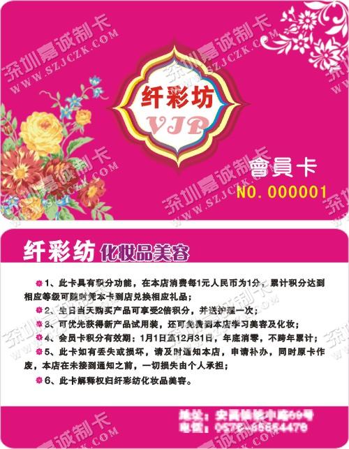 绍兴纤彩坊会员卡制作