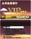 桂林全州品真酒行VIP会员卡制作
