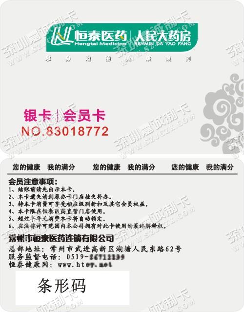常州恒泰医药银卡会员卡制作