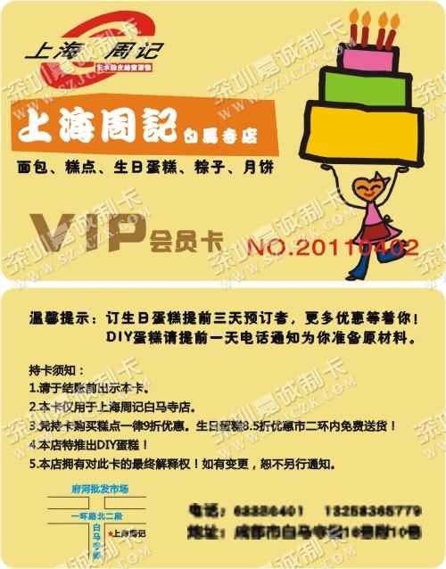 成都上海周记VIP会员卡制作