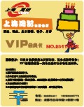 上海周记VIP会员卡设计模版