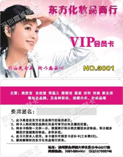 滨州东方化妆品商行VIP会员卡制作