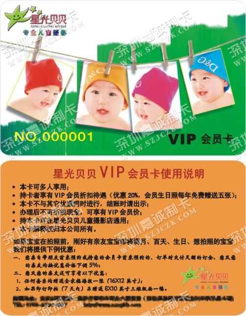 星光贝贝专业儿童摄影VIP贵宾卡设计模版