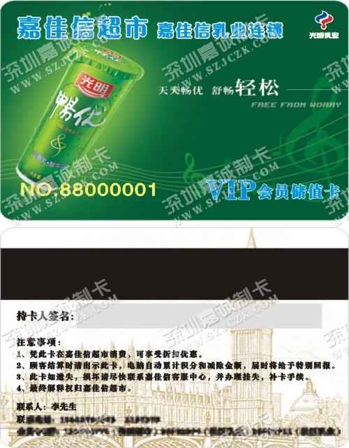 泸州嘉佳信超市嘉佳信乳业连锁VIP会员储值卡制作