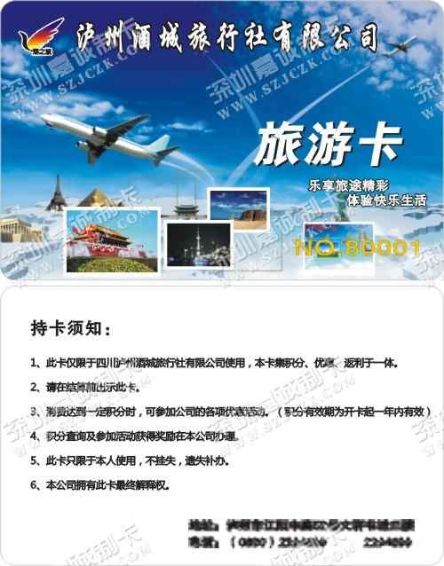 泸州酒城旅行社有限公司旅游卡制作