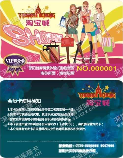 邵阳淘宝城VIP积分卡制作