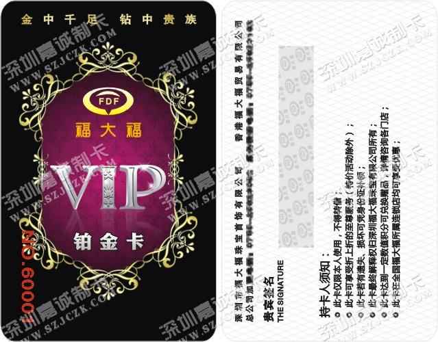 深圳福大福珠宝首饰有限公司VIP铂金卡制作