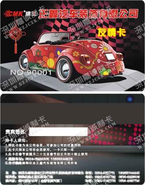 德州正鑫汽车装饰有限公司友情卡制作