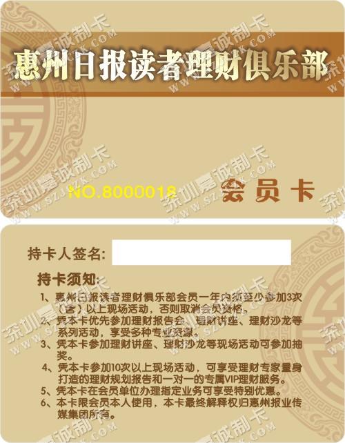 惠州日报读者理财俱乐部会员卡制作