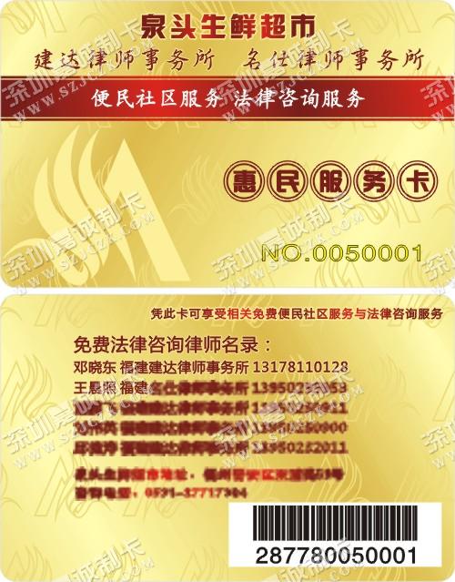 福州泉头生鲜超市惠民服务卡制作