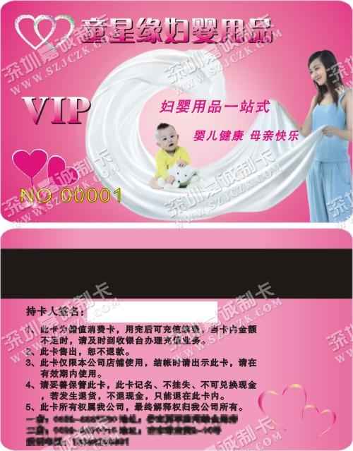 德宏童星缘妇婴用品VIP卡制作
