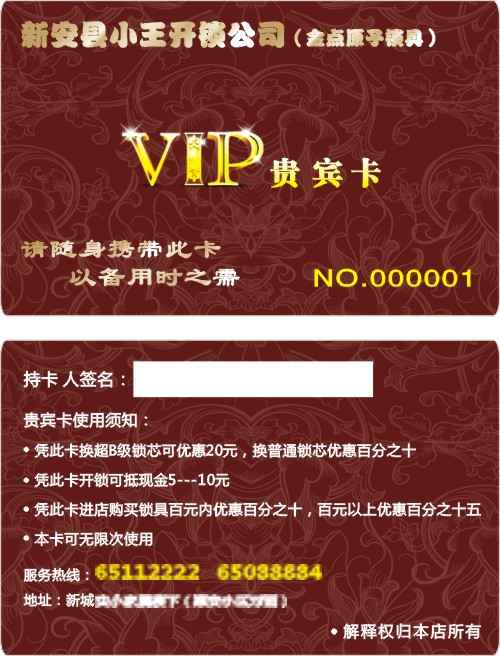 河南新安县小王开锁公司VIP卡制作