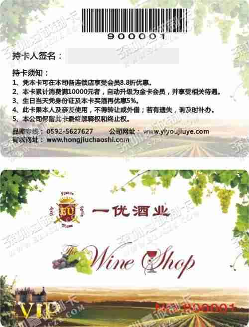 福建一优酒业积分卡制作