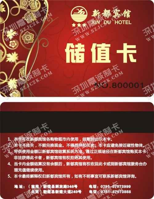 江西新都宾馆储值卡制作