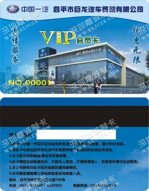 吉林四平市巨龙汽车贸易会员卡制作