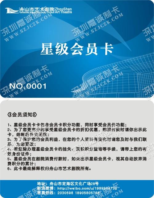 浙江舟山市艺术剧院会员卡制作