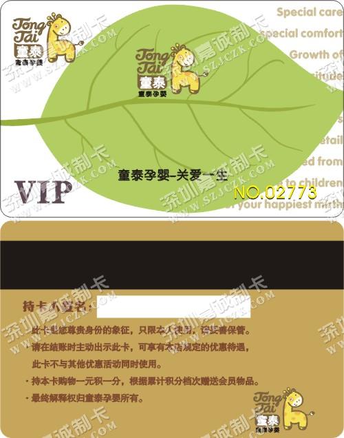 新疆童泰孕婴VIP卡制作     