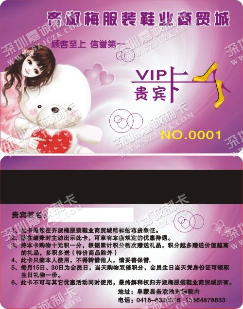 辽宁齐淑梅服装鞋业商贸城VIP卡制作