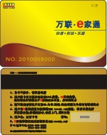 广东万联e家通会员卡